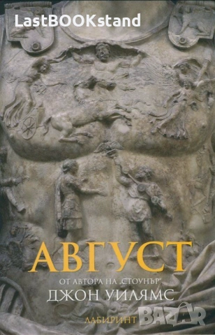 Август: Джон Уилямс