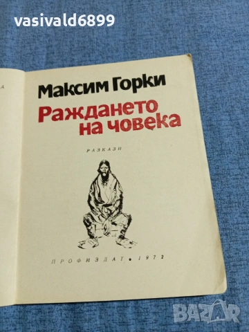 Максим Горки - Раждането на човека , снимка 4 - Художествена литература - 55072604