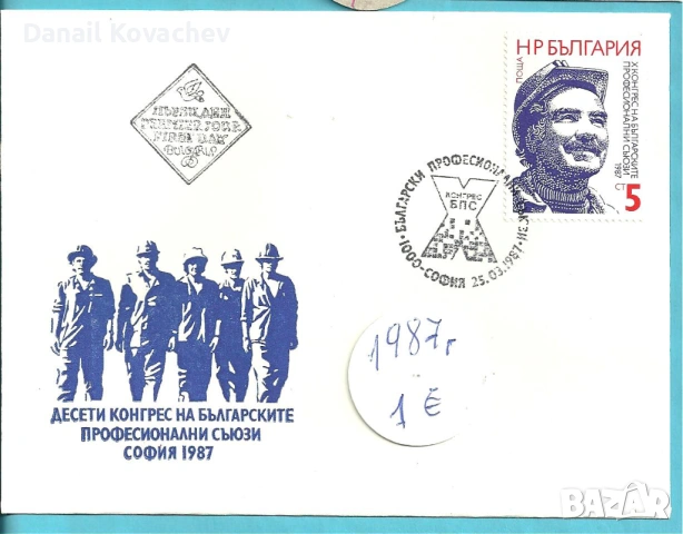 Пощенски плик - печат първи ден - Б-я - 1978 - 91 год., снимка 12 - Филателия - 52309488