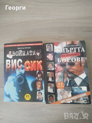 Интересни български книги, снимка 3 - Художествена литература - 54832027