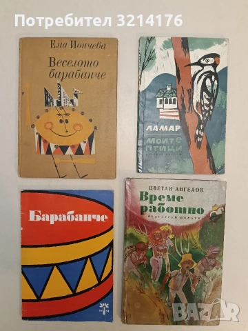 Моите птици – Ламар (1967)