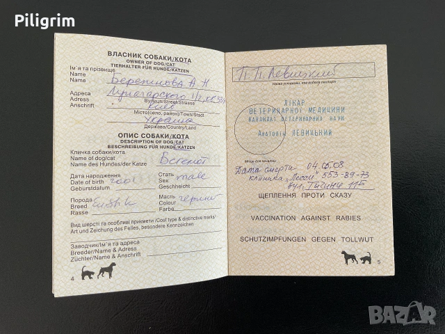 Международен ветеринарен паспорт на Украйна за домашни любимци., снимка 3 - Антикварни и старинни предмети - 55172150