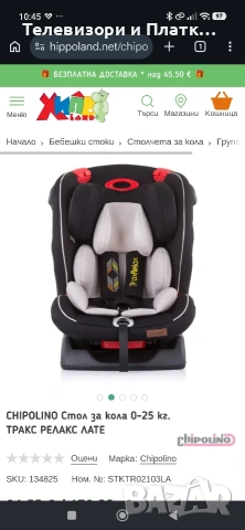 Детско столче за кола Chipolino Traxrelax late , снимка 2 - Столчета за кола и колело - 54973582