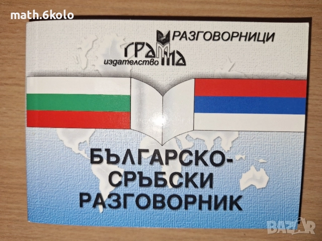 Разговорници (Сръбски, турски, гръцки, руски), изд. Грамма , снимка 5 - Чуждоезиково обучение, речници - 55163867