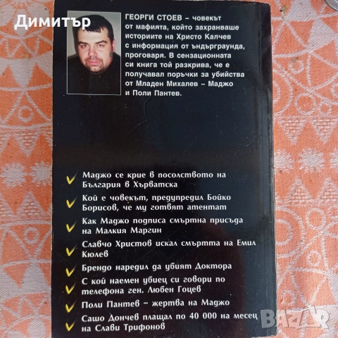 BG КРЪСТНИКЪТ от Георги Стоев , снимка 2 - Българска литература - 55069068