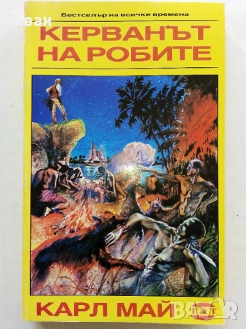 Колекция книги Карл Май, снимка 6 - Художествена литература - 54503830