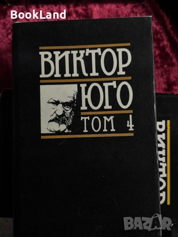 Виктор Юго| Избрани творби том 1-5, снимка 10 - Други - 54367921