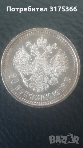 Сребърни 50 копейки 1913 Николай II Руска империя