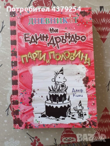Дневникът на един Дръндьо - книга 20 - Парти и половина  - Джеф Кини