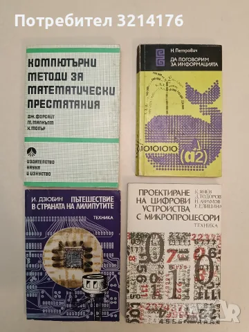 Компютърни методи за математически пресмятания – Джордж Форсайт, Майкъл Малкълм, Клийв Молър (1986)