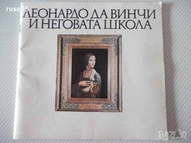 Книга "Леонардо да Винчи и неговата школа-Сборник" - 60 стр.