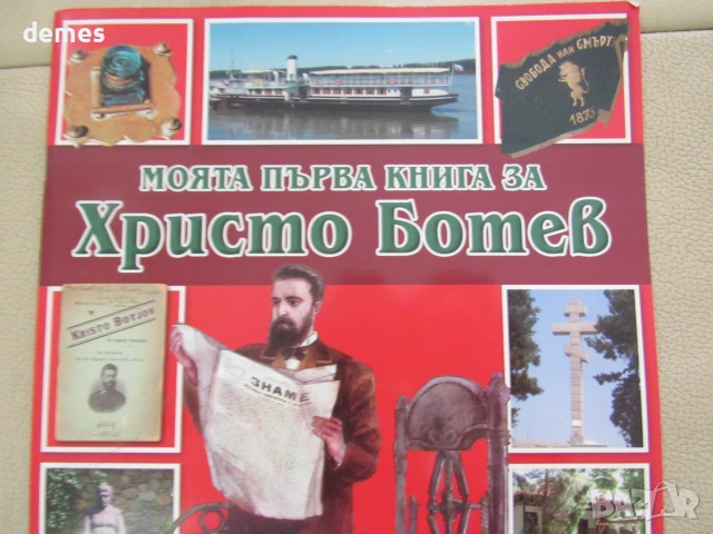 Любомир Русанов-"Моята първа книга за Христо Ботев", снимка 2 - Детски книжки - 55287394