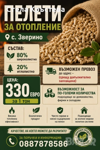 Пелети - с. ЗВЕРИНО 