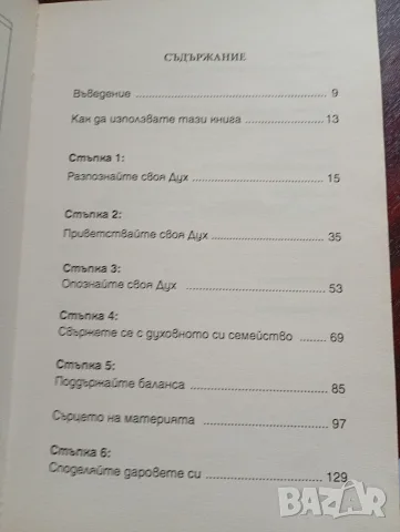 Пътят към промяната, тръгни по него сега, автор Соня Чокет , снимка 4 - Психология и личностно развитие - 55315426