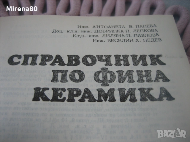 Справочник по фина керамика, снимка 4 - Специализирана литература - 55189109