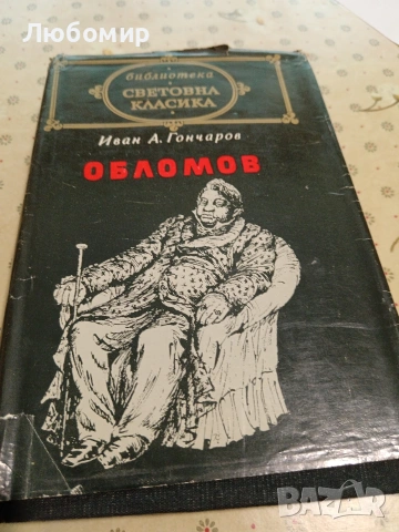 Световна класика, снимка 15 - Художествена литература - 54893266