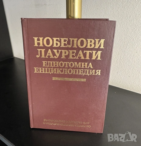 Енциклопедия България, том 1-6 + ПОДАРЪК още две енциклопедии, снимка 6 - Енциклопедии, справочници - 55247759