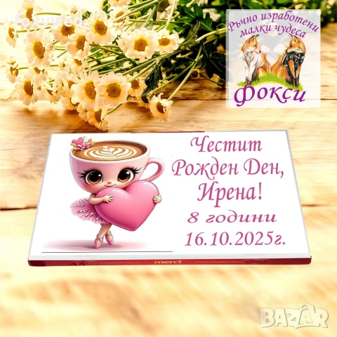 Персонална кутия Шоколадови бонбони Мерси, снимка 16 - Други - 55115278