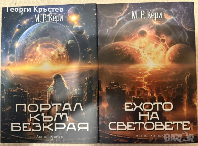 М. Р. Кери - “Портал към безкрая” / “Ехото на световете”