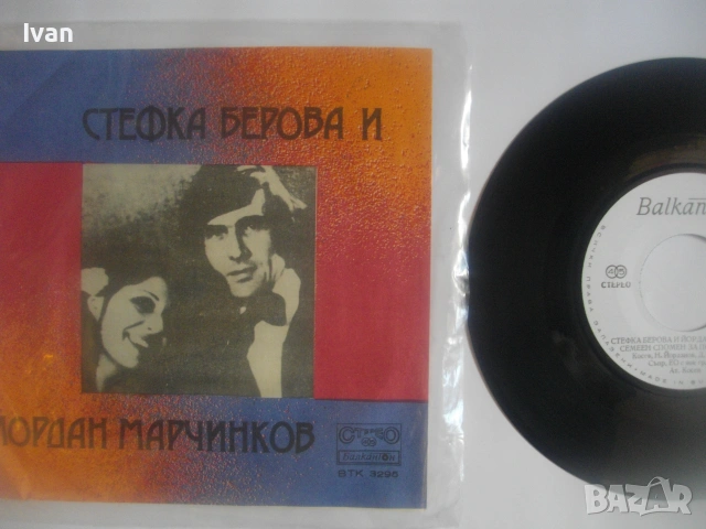 1976г. СТЕФКА БЕРОВА И ЙОРДАН МАРЧИНКОВ ЕСТРАДНИ ПЕСНИ НОВА ГРАМОФОННА ПЛОЧА МАЛКА БАЛКАНТОН ВТК3295, снимка 6 - Грамофонни плочи - 55238855