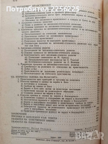 Въведение в нравственото богословие, снимка 6 - Специализирана литература - 54737620