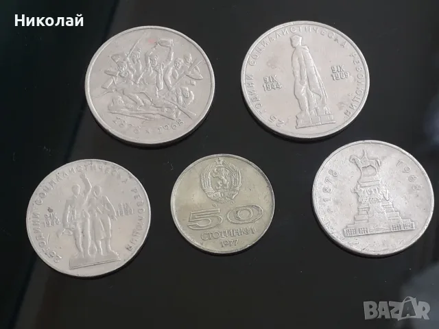 лот от 5 броя социалистически, юбилейни монети. БЕЗ ПОВТОРКИ!, снимка 3 - Нумизматика и бонистика - 55416383