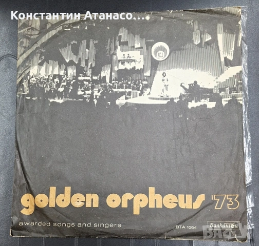 Грамофона плоча "Златният Орфей '73 "
