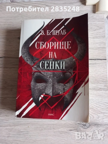 Сборище на сенки и Четерите цвята на магията/ В. Е. Шуаб 