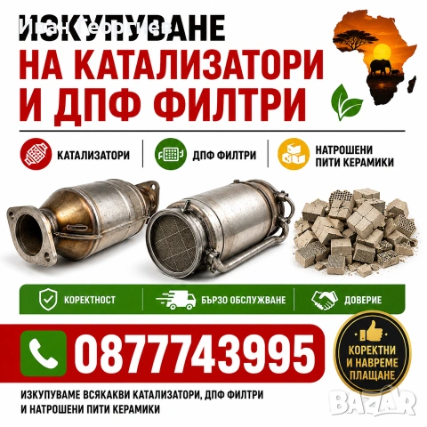 Изкупуване на Катализатори и DPF-Филтри