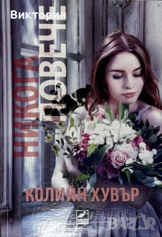 Книги - Колийн Хувър / Анна Хуанг / Ел Кенеди, снимка 4 - Художествена литература - 54969625