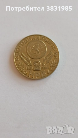 2 лева 1976 Оборище