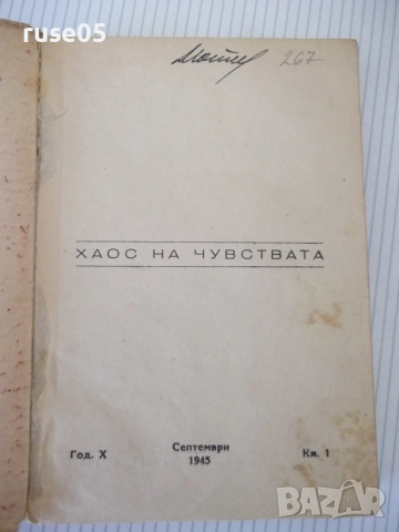 Книга "Хаос на чувствата - Стефан Цвайг" - 256 стр., снимка 2 - Художествена литература - 54722304