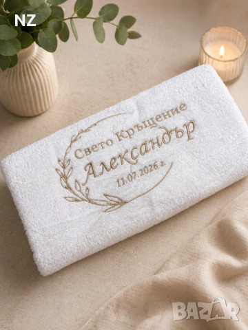 Хавлия за кръщене