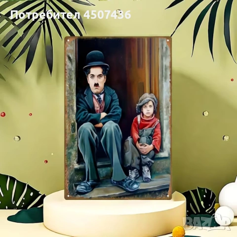 Метална табела с Чарли Чаплин от класическия филм „Хлапето“, снимка 3 - Декорация за дома - 54232873