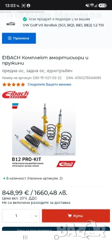 Спортно окачване Eibach B12 Pro-Kit за VW Golf 7 / Seat Leon 3 / Audi A3 