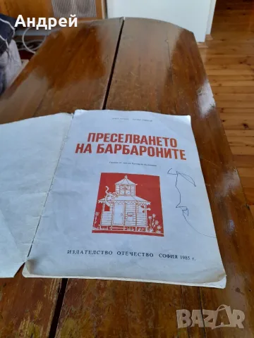 Стара книга Преселването на Барбароните, снимка 2 - Детски книжки - 55407474