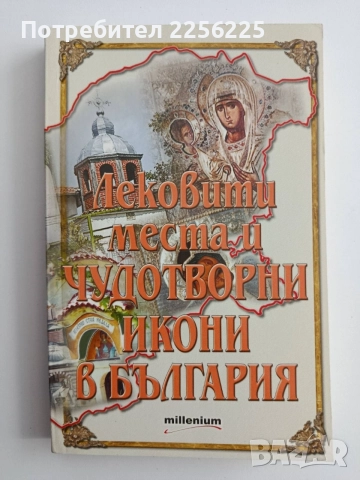 Лековити места и чудотворни икони в България