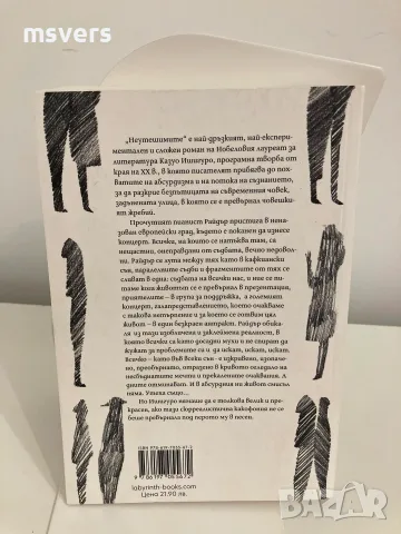 Книга: Неутешимите, Автор: Казуо Ишигуро , снимка 4 - Художествена литература - 55659240