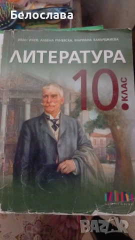 Учебници за 10ти клас, снимка 4 - Учебници, учебни тетрадки - 54983184