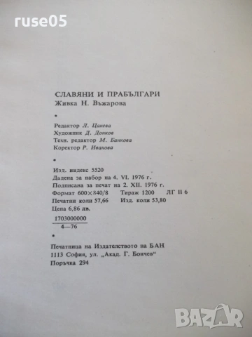 Книга "Славяни и прабългари - Живка Н. Въжарова" - 448 стр., снимка 10 - Специализирана литература - 54395942