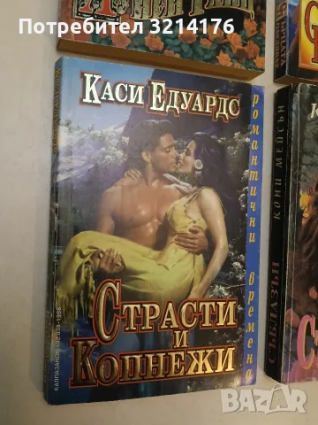 Страсти и копнежи - Каси Едуърдс (Отлично състояние)