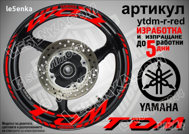 Yamaha TDM кантове и надписи за джанти, снимка 7 - Аксесоари и консумативи - 39966082