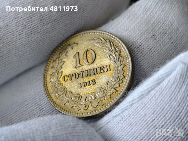 Българска монета 10 стотинки 1913 г