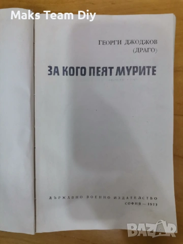 Стара книга "За кого пеят мурите" Георги Джоджов, снимка 3 - История, политика и общество - 54983114