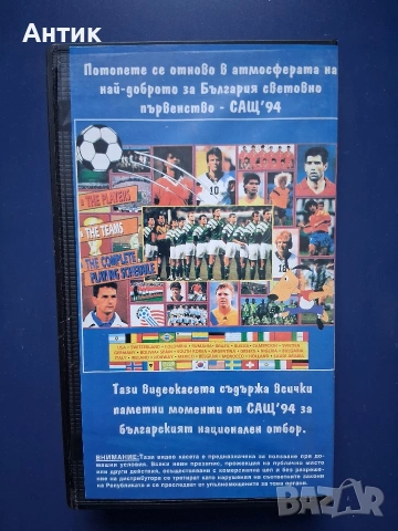 Видеокасета VHS Най - добрите голове от САЩ '94 , снимка 3 - Други жанрове - 54662601