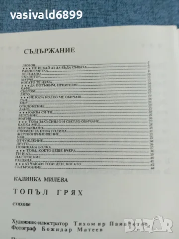 Калинка Милева - Топъл грях , снимка 5 - Българска литература - 55651828