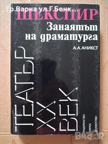 Шекспир Занаятът на драматурга 8.50E