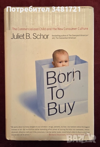 Родено да купува - комерсиализираното дете и новата потребителска култура / Born to Buy