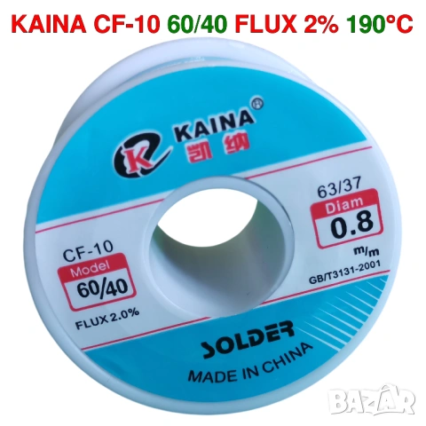 80гр Тинол 60/40 KAINA CF-1, 190°C Лъскави спойки, много качествен!
