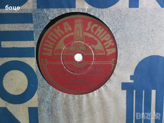 Продавам шеллак плочи, снимка 7 - Грамофонни плочи - 54096561